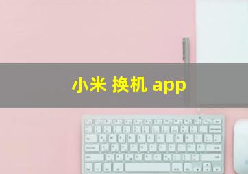 小米 换机 app